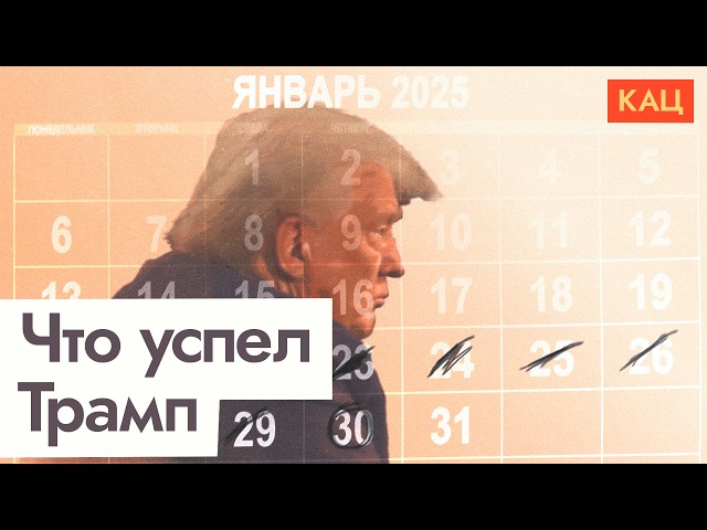 Радикальные перемены | Трамп подписывает новые указы | Under Trump: What’s New (English subtitles)