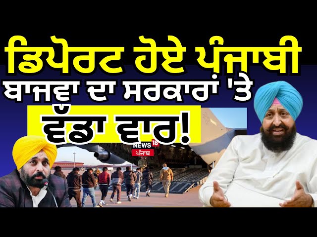 Live |Deport ਹੋਏ ਪੰਜਾਬੀ,ਬਾਜਵਾ ਦਾ ਸਰਕਾਰਾਂ 'ਤੇ ਵੱਡਾ ਵਾਰ!Partap Bajwa on Bhagwant Mann|deported indians