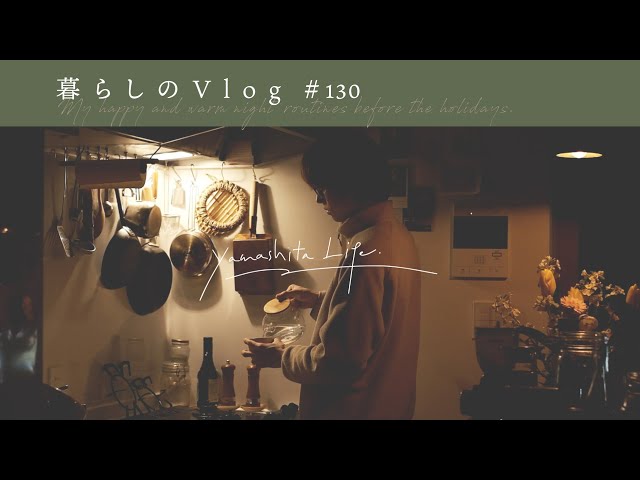 《 Night Routine🌛｜休日前のハッピーな夜の過ごし方。｜暮らしのVlog #130 》My happy night routine before the holidays.