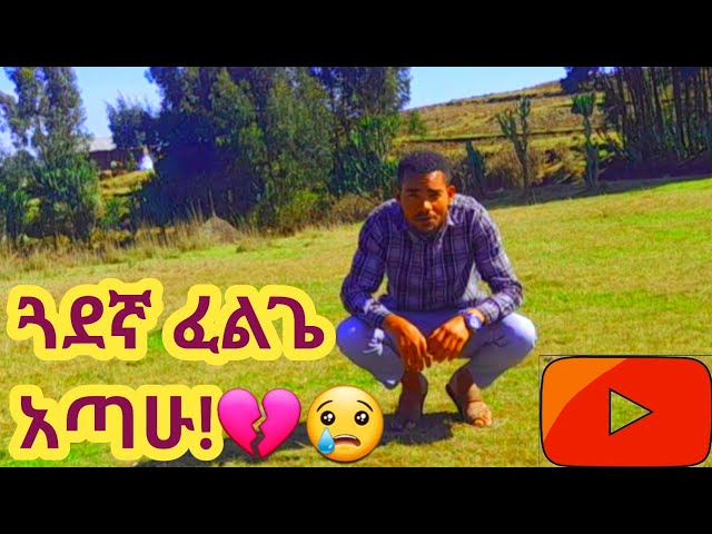 አገር ቤት ያሉ ታዋቂ ዩቱበሮች አቃጥለው ሊደፉኝ??😭😢🙌@KinoYves