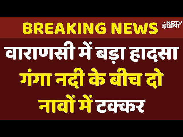 Varanasi Boat Accident News: वाराणसी में टक्कर के बाद पलटी दो नाव, रेस्क्यू ऑपरेशन जारी