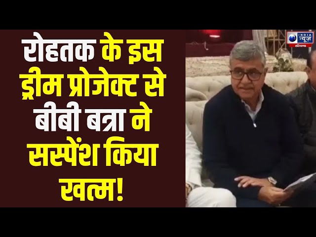 Rohtak शहर में 700 करोड़ के ड्रीम प्रोजेक्ट पर Bharat Bhushan Batra ने उठाए सवाल ।