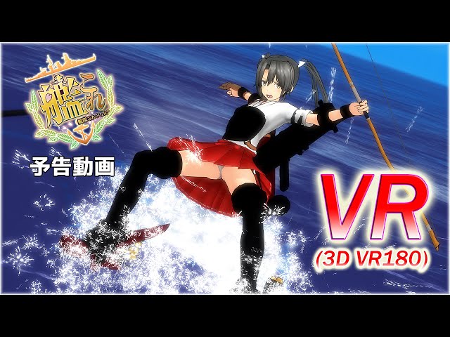 【VR180】【VR】 艦これPV動画【予告動画】【VRMMD】【MMD】【MMD艦これ】【5K】