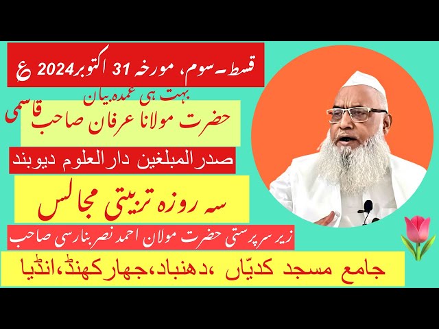 Maulana Irfan Qasmi مولانا عرفان قاسمی صاحب