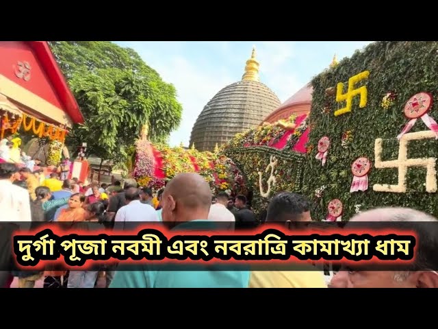 নবরাত্রি ও মা দুর্গা পূজার নবমী| MA kamakhya Dham | 02