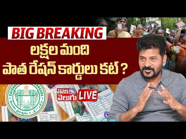 లక్షల మంది పాత రేషన్‌ కార్డులు కట్‌ ? LIVE🔴: Big Twist In New Ration Cards | Uttam Kumar Reddy