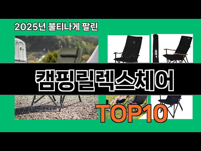 캠핑릴렉스체어 후기 폭발 쿠팡 필수템 BEST 10