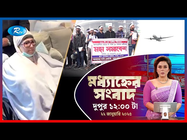 Rtv Moddhanner Songbad | মধ্যাহ্নের সংবাদ | ২২ জানুয়ারি, ২০২৫  | Rtv News