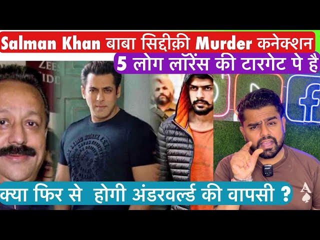 Salman Khan ! Baba Siddique Murder ! Lawrence Bishnoi के अगले 5 टारगेट क्या अंडरवर्ल्ड वापस आ रहा ?