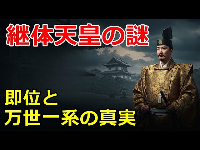 The Mystery of Emperor Tsugitai