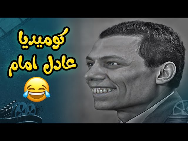 كوميديا الزعيم عادل امام من مسرحية البيجامة الحمرا 🤣🤣