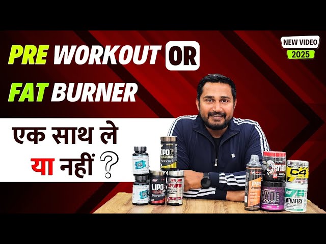 Pre workout OR Fat burner एक साथ ले सकते हैं या नहीं ? | Pre workout uses | fat burner uses |