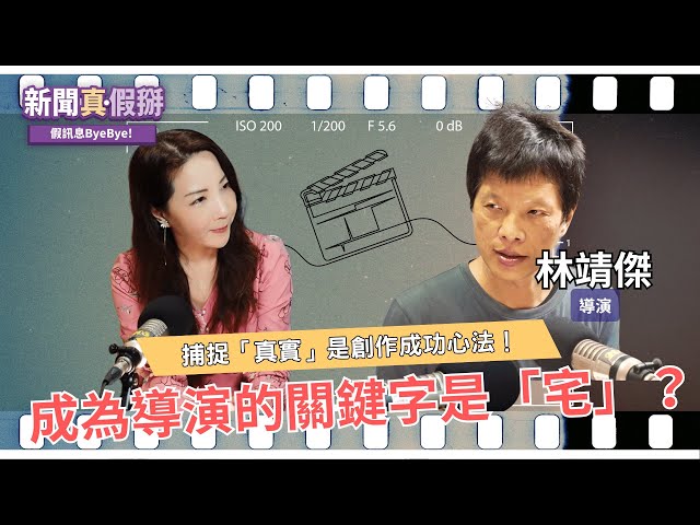 EP176｜成為導演的關鍵字是「宅」？從新聞記者到紀錄片導演，捕捉「真實」才是成功的共同心法？專訪林靖傑（紀錄片導演）