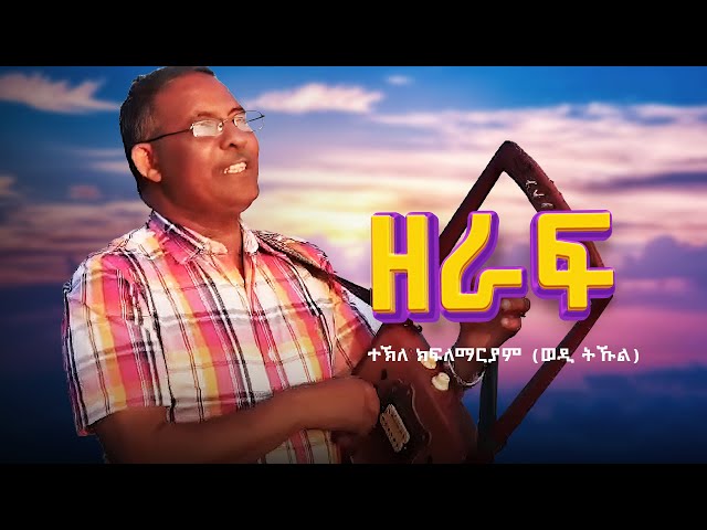 Tekle Kiflemariam (Wedi Tukul) - Zeraf - ወዲ ትኹል - ዘራፍ - Eritrean Music Video