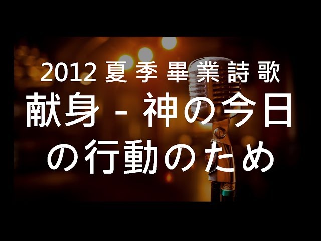 2012年夏季畢業詩歌 - 奉獻 -為神今日的行動 (日文版)