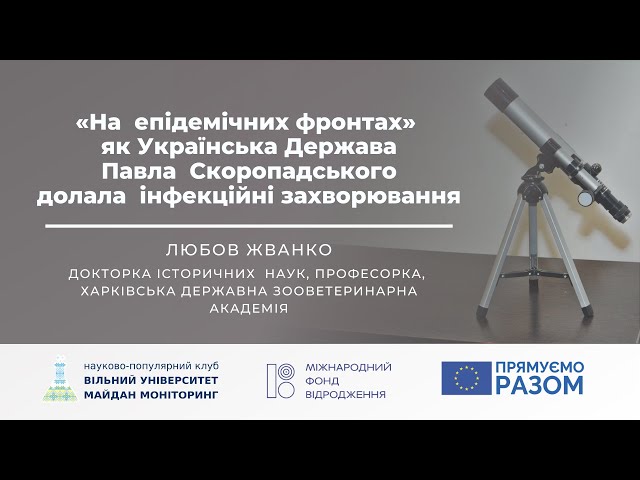 На епідемічних фронтах. Як Українська Держава Павла Скоропадського долала інфекційні захворювання