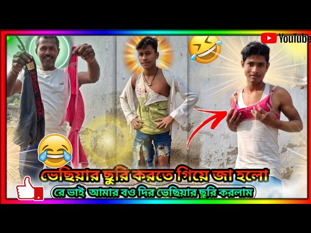 ভেছিয়ার ছুরি করতে“￼“গিয়ে জা হলো রে ভাই আমার2,0M বঔ.দির#comedymoments#funnycomedy#realfools#funny🤪🤪