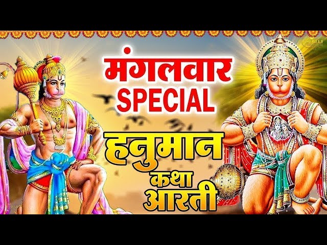 मंगलवार स्पेशल।हनुमान जी के भजन | Hanuman Bhajan l Balaji Bhajan 2025| Hanuman Ji ke Bhajan | Bhajan