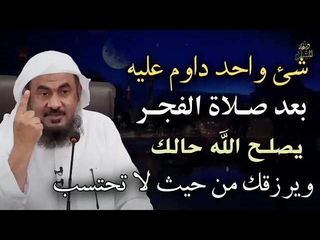 ￼ ‏شي ‏واحد ‏دوام ‏عليه￼ ‏بعد ‏صلاة الفجر￼  ‏يصلح ‏الله ‏حالك ‏ويرزقك ‏من ‏حيث ‏لا تحتسب