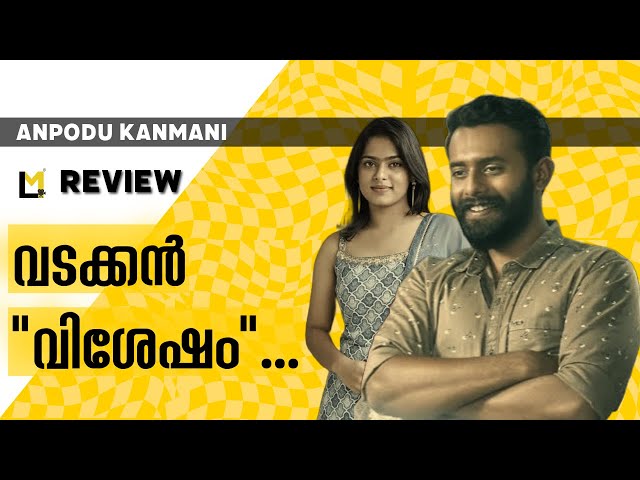 Anpodu Kanmani Review | Lensmen Reviews | Liju Thomaz | Arjun Ashokan | Anagha Narayanan