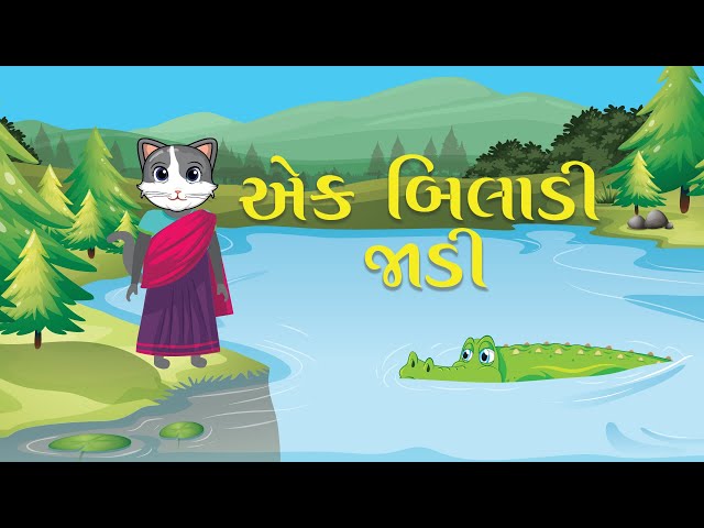 Ek Biladi Jadi | એક બિલાડી જાડી | Famous Gujarati Nursery Rhymes For Kids |ગુજરાતી બાળગીત | Balgeet