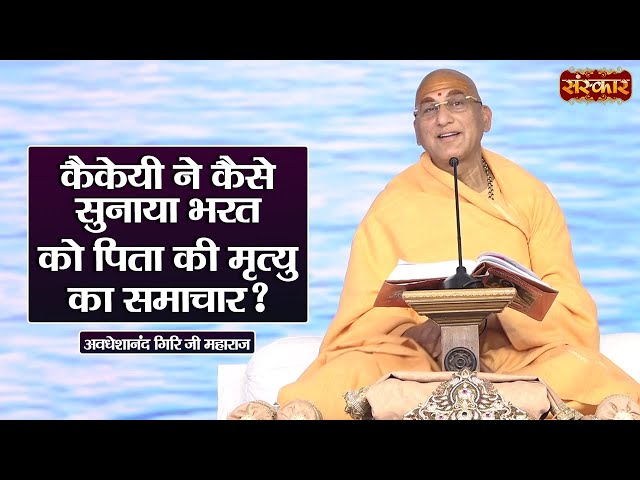 कैकेयी ने कैसे सुनाया भरत को पिता की मृत्यु का समचाार ? ~ Avdheshanand Giri Ji Ke Pravachan