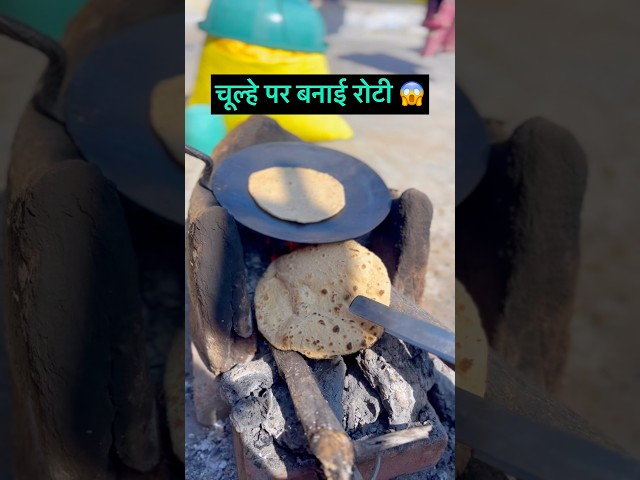 चूल्हे पर बनाई रोटी 😱|#minivlog #trending #vlog #ytshorts #shortsfeed #shorts #explore #foryou