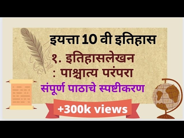 10th std History Itihaslekhan : Pashyattya Parampara || इतिहासलेखन  : पाश्चात्त्य परंपरा