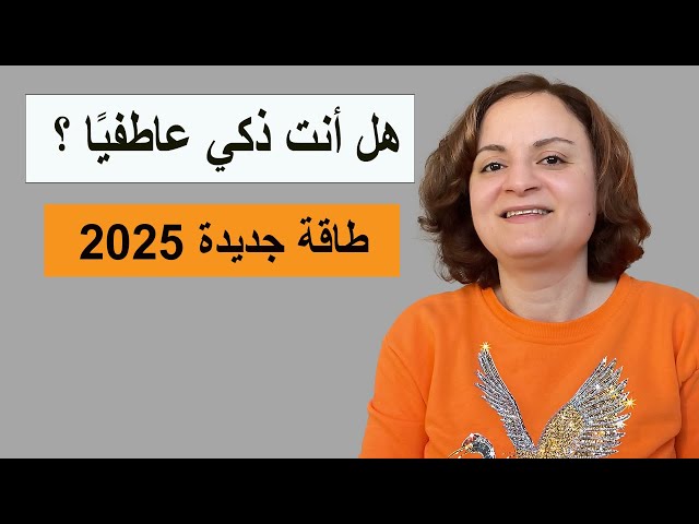 هل أنت ذكي عاطفياً ؟ طاقة جديدة 2025