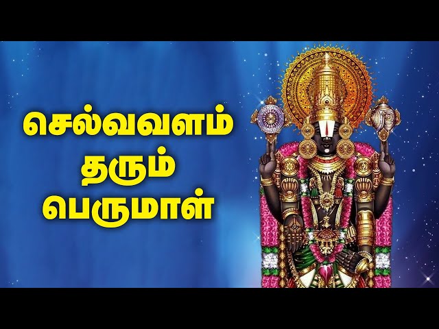 செல்வவளம் தரும் பெருமாள் | Perumal | Lord Venkatachalapathy | GEM BHAKTHI TV