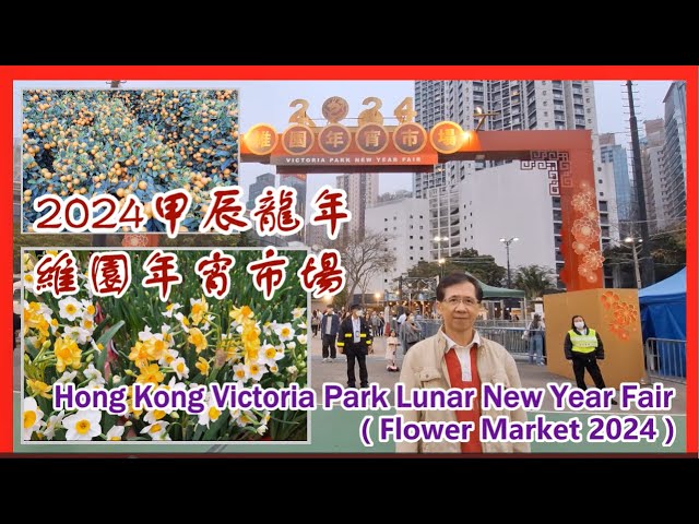 【華哥好閒情】2024甲辰龍年維園年宵市場／Hong Kong Victoria Park Lunar New Year Fair (Flower Market 2024)／