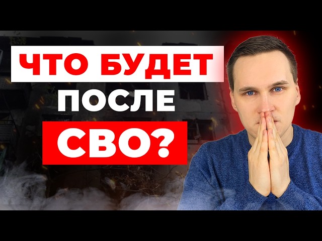 Экономика России ПОСЛЕ СВО. Что будет дальше?