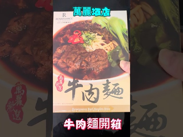 萬麗酒店也有賣牛肉麵？ 懶人電鍋煮法，還不錯耶！ #Beef Noodle #牛肉麵