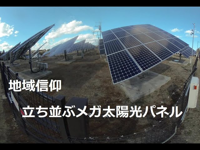 地域信仰と立ち並ぶ太陽光パネル！Solar panels lined up with local beliefs!　180度3DVR　oculus go！