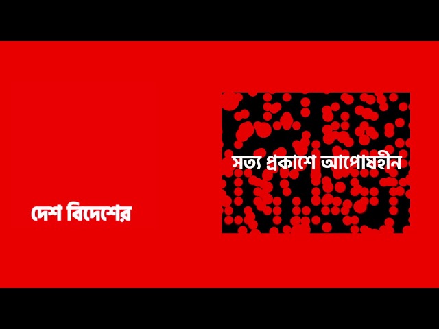 বর্তমান দেশের অবস্থা কি? অন্তর্বর্তীকালীন সরকার গঠন হবে কখন????