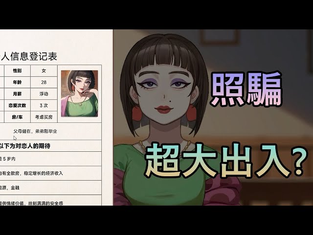 相睇遇到照騙人應該如何應對？ 中國式相親 Demo