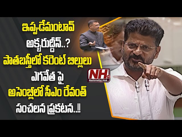 CM Revanth Reddy Key Statement On Electricity Bill Dues In Old City | Akbaruddin Owaisi | NHTV