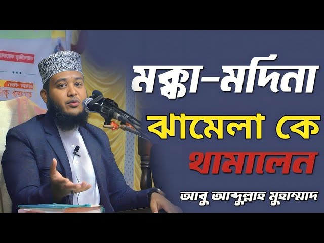 মক্কা-মদিনার ঝামেলা কে থামালেন ! abu abdullah muhammod !