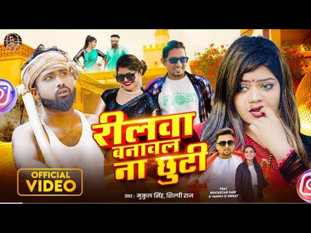 #Video #Shilpi Raj | #रीलवा बनावल ना छुटी #Vannu D Great & #Rockstar Saif #Reelw_Banaul_na_chuti