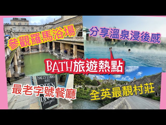 英國 Bath 介紹 - 市中心、旅遊景點、餐廳及近郊