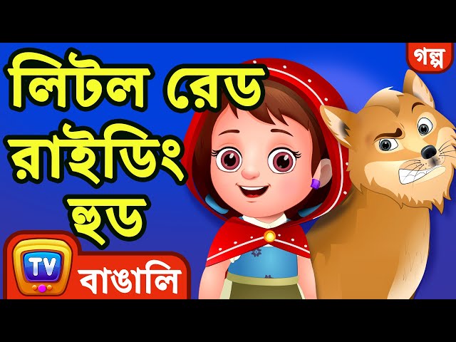 লিটল রেড রাইডিং হুড (Little Red Riding Hood) - ChuChu TV Fairy Tales and Bedtime Stories for Kids