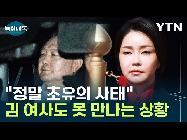 김 여사도 접견 못 해...尹 "접견 제한은 분풀이" 반박 [Y녹취록] / YTN