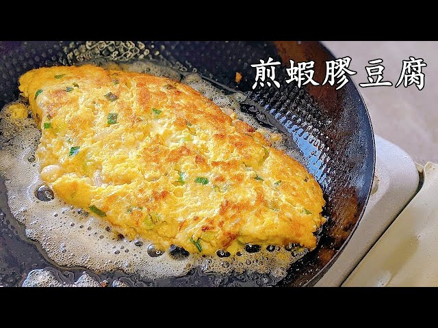 煎蝦膠豆腐/簡單賀年菜/焦香嫩滑/粵語/中字