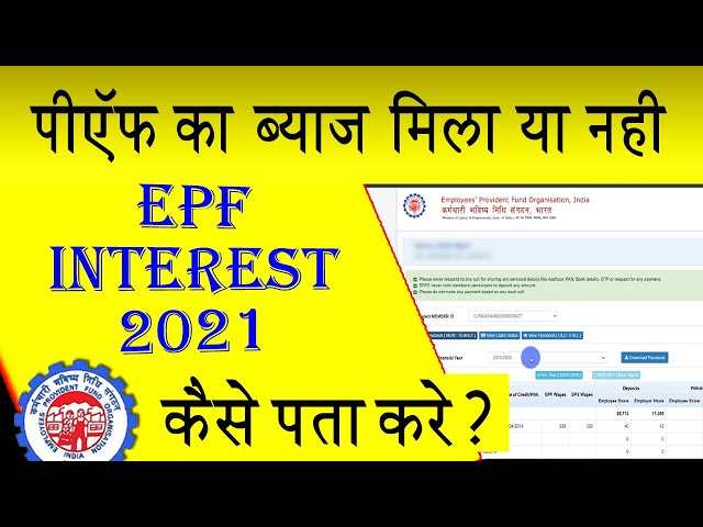 पीएफ का ब्याज मिला है या नहीं ? कैसे पता करे ? How to Check PF Interest Amount Credit Or Not