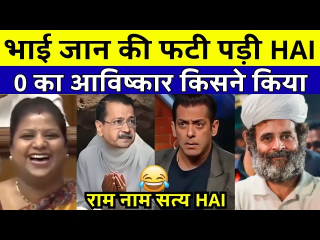 0 का आविष्कार Pappu ने किया😂Wait For Kejruddin😜 | Salman Khan Roast | Funny Political Roast 🤣 Memes