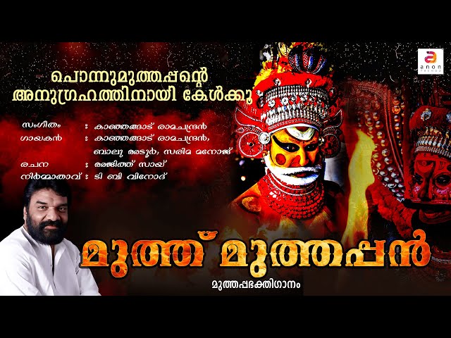 പൊന്നുമുത്തപ്പന്റെ  അനുഗ്രഹത്തിനായി കേൾക്കൂ | Muthappan Devotional Songs | Muthu Muthappan |#theyyam