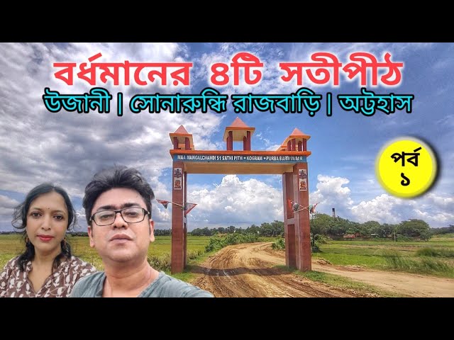 বর্ধমানের ৪টি সতীপীঠ - প্রথম পর্ব | 4 SatiPeeth Of Bardhaman | Purba Bardhaman