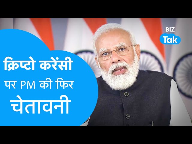 CryptoCurrency पर फिर PM मोदी ने दी चेतावनी! | Biz Tak