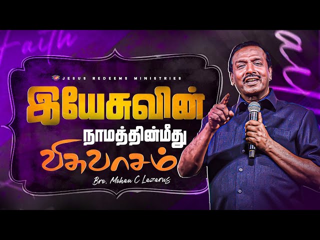 இயேசுவின் நாமத்தின் மீது விசுவாசம் || உங்களுக்கான இன்றைய தேவ வார்த்தை || Bro. Mohan C. Lazarus