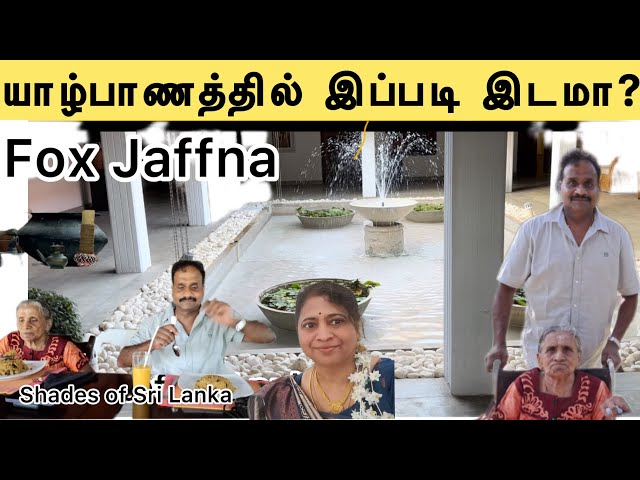 Fox Resort Jaffna யாழ்பாணத்தின் அழகு